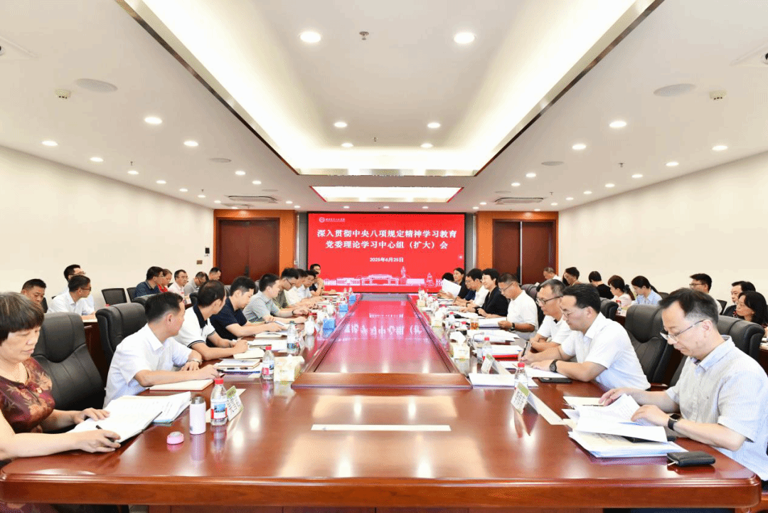 学校召开深入贯彻中央八项规定精神学习教育党委理论学习中心组（扩大）会