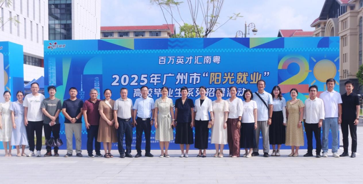 学校2025年秋季首场综合性招聘会在白云校区顺利举行——广州市“阳光就业”高校毕业生专场活动